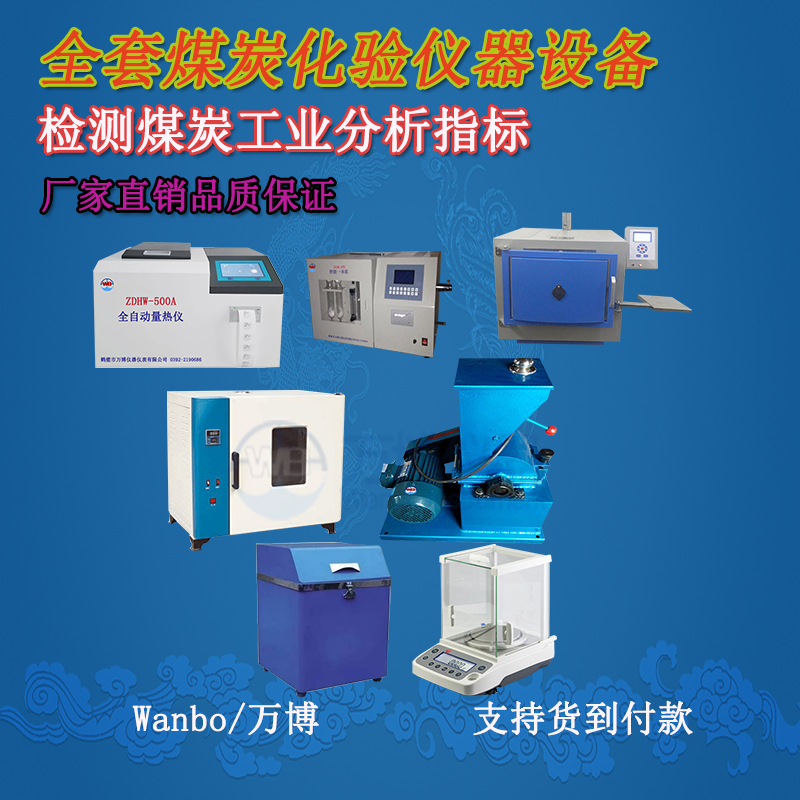 关于煤的工业分析、煤炭化验分析知识-煤炭化验设备